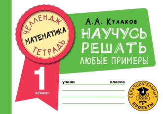 Обложка книги «Математика. Научусь решать любые примеры. 1 класс»