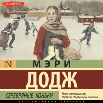 Обложка книги «Серебряные коньки»