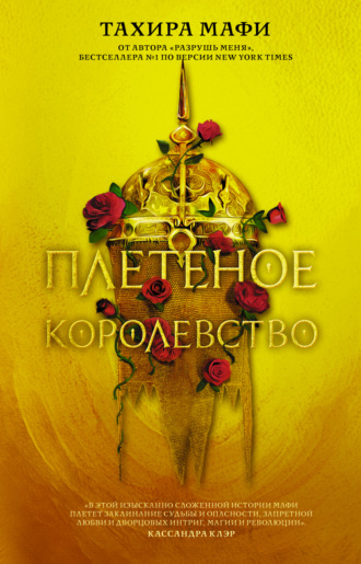 Обложка книги «Плетеное королевство»