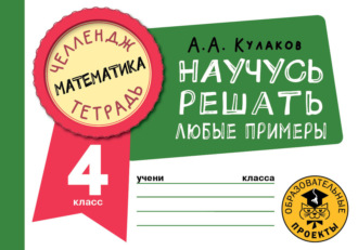 Обложка книги «Математика. Научусь решать любые примеры. 4 класс»