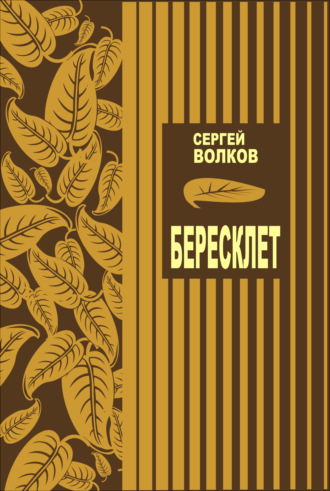 Обложка книги «Бересклет»