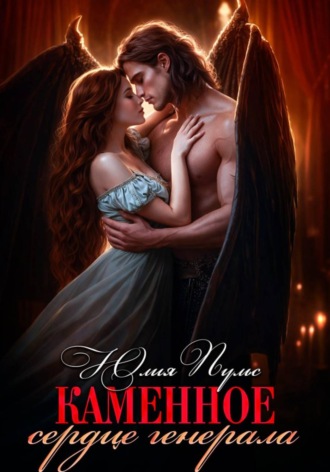 Обложка книги «Каменное сердце генерала»
