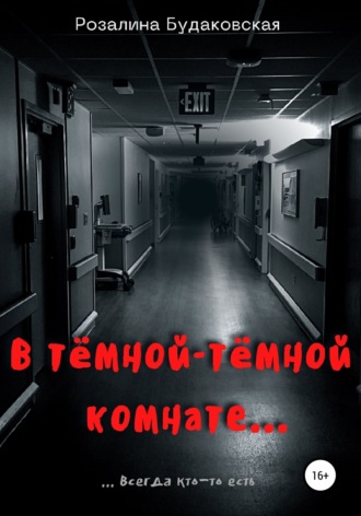 Обложка книги «Тёмная комната»