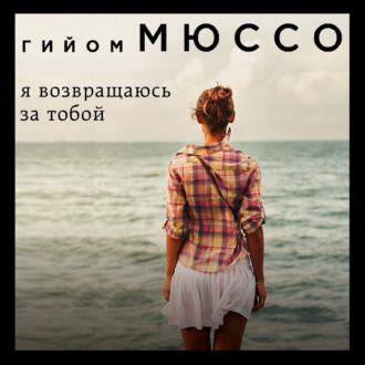 Обложка книги «Я возвращаюсь за тобой»