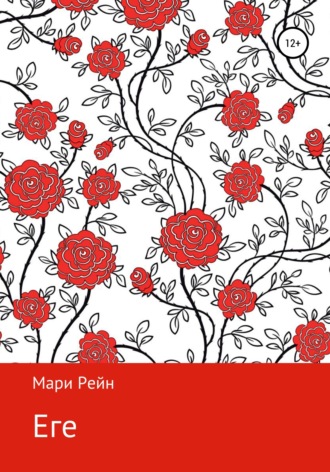 Обложка книги «Еге»