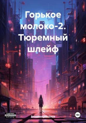 Обложка книги «Горькое молоко-2. Тюремный шлейф»