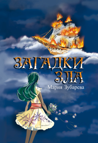 Обложка книги «Загадки зла»