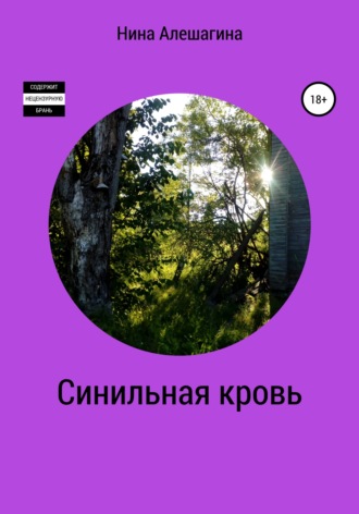 Обложка книги «Синильная кровь»