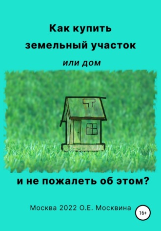 Обложка книги «Как купить земельный участок или дом. И не пожалеть об этом»