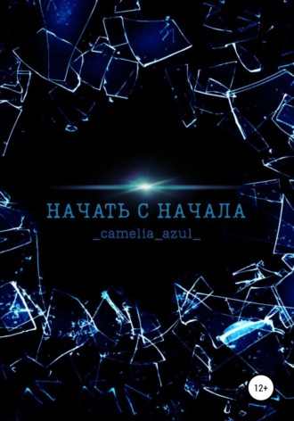 Обложка книги «Начать с начала»