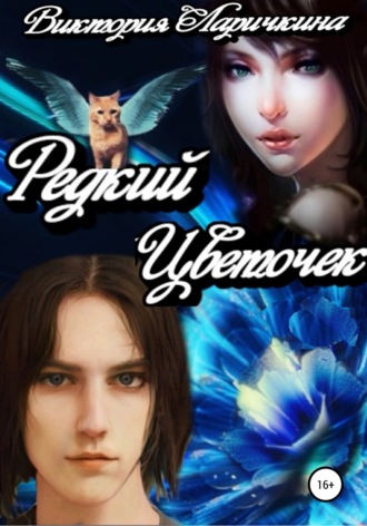 Обложка книги «Редкий Цветочек»