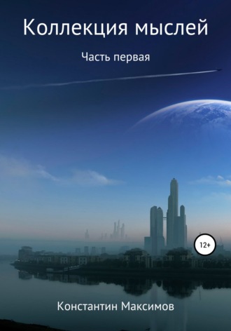 Обложка книги «Коллекция мыслей. Первая часть»