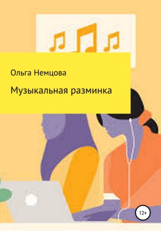 Обложка книги «Музыкальная разминка»
