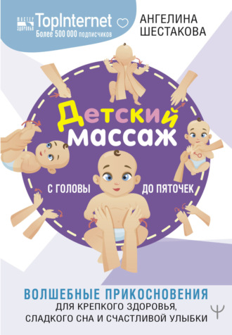 Обложка книги «Детский массаж. С головы до пяточек. Волшебные прикосновения для крепкого здоровья, сладкого сна и счастливой улыбки»