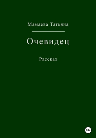 Обложка книги «Очевидец»