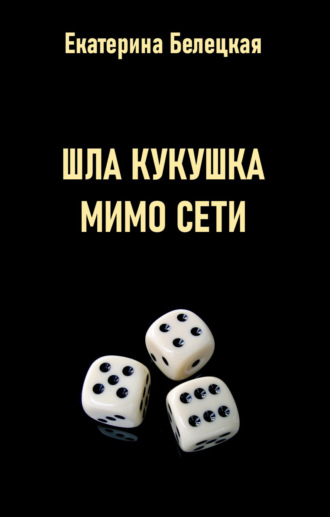 Обложка книги «Шла кукушка мимо сети»