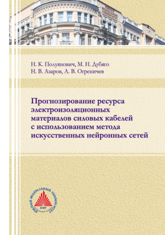 Обложка книги «Прогнозирование ресурса электроизоляционных материалов силовых кабелей с использованием метода искусственных нейронных сетей»