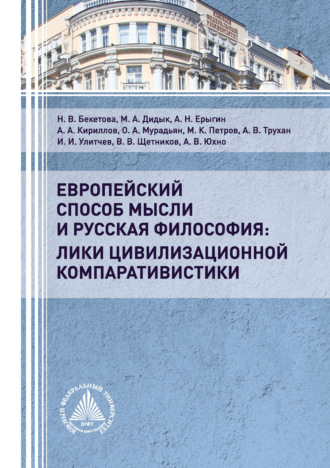 Обложка книги «Европейский способ мысли и русская философия: лики цивилизационной компаративистики»