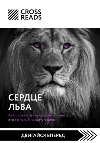 Обложка книги «Саммари книги «Сердце Льва. Как перезагрузить жизнь и понять, кто ты такой на самом деле»»