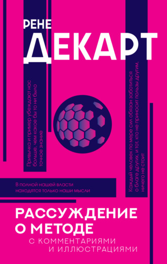 Обложка книги «Рассуждение о методе. С комментариями и иллюстрациями»