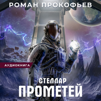 Обложка книги «Стеллар. Прометей»