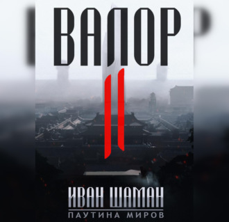 Обложка книги «Валор 2»
