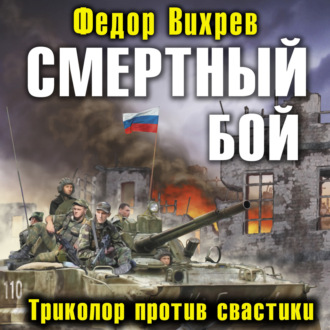 Обложка книги «Смертный бой. Триколор против свастики»