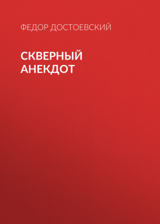 Обложка книги «Скверный анекдот»