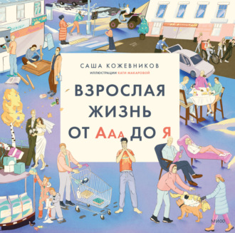 Обложка книги «Взрослая жизнь от Ааа до Я»
