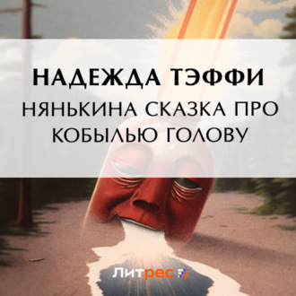 Обложка книги «Нянькина сказка про кобылью голову»