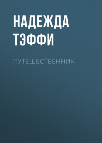 Обложка книги «Путешественник»