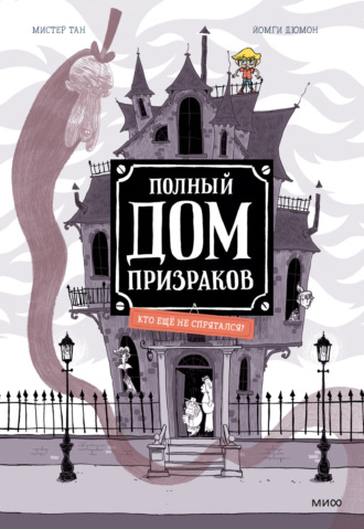 Обложка книги «Полный дом призраков. Кто ещё не спрятался?»