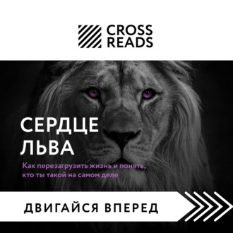 Обложка книги «Саммари книги «Сердце Льва. Как перезагрузить жизнь и понять, кто ты такой на самом деле»»