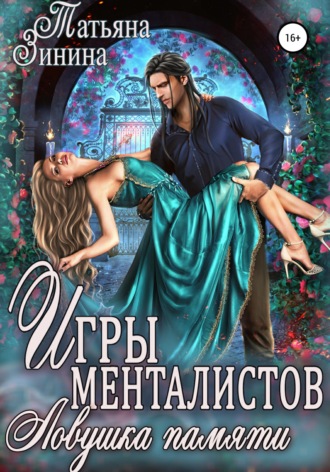 Обложка книги «Игры менталистов. Ловушка памяти»