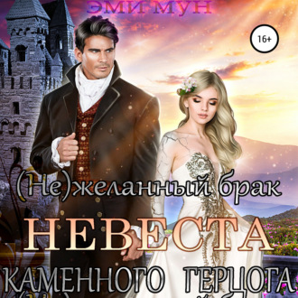 Обложка книги «(Не)желанный брак. Невеста Каменного Герцога»