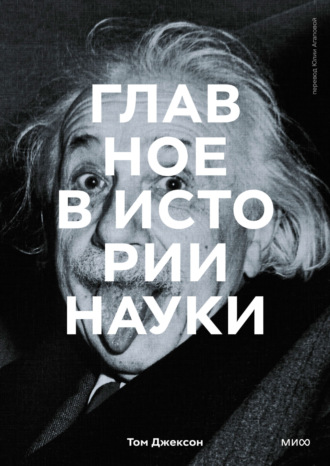 Том Джексон. Главное в истории науки. Ключевые открытия, эксперименты, теории, методы