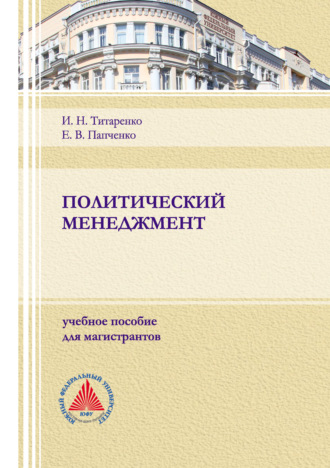 Обложка книги «Политический менеджмент»