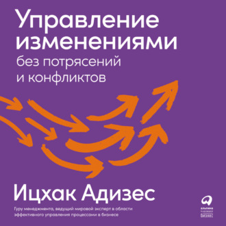 Обложка книги «Управление изменениями без потрясений и конфликтов»
