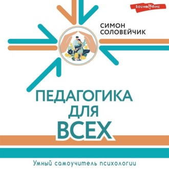 Обложка книги «Педагогика для всех»