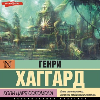 Обложка книги «Копи царя Соломона»