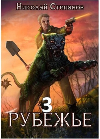 Обложка книги «Рубежье 3»