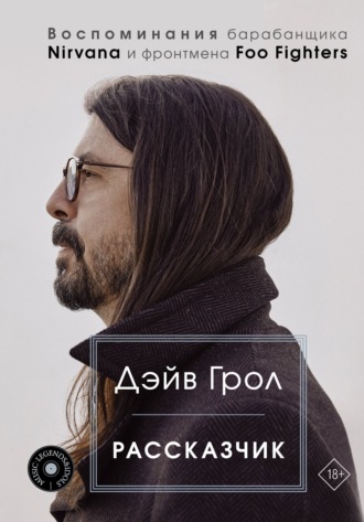 Обложка книги «Рассказчик. Воспоминания барабанщика Nirvana и фронтмена Foo Fighters»