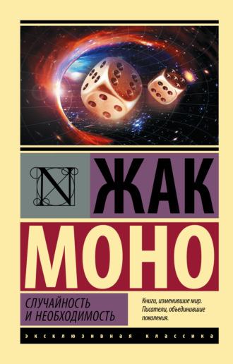 Обложка книги «Случайность и необходимость»