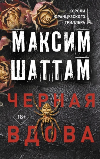 Обложка книги «Черная вдова»