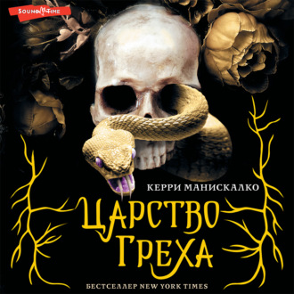 Обложка книги «Царство Греха»