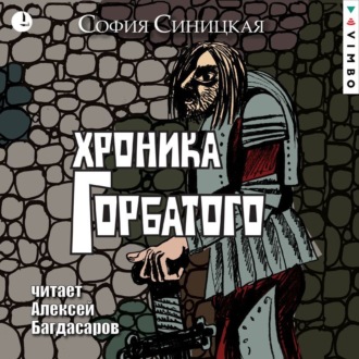 Обложка книги «Хроника Горбатого»