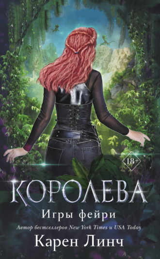 Обложка книги «Королева»