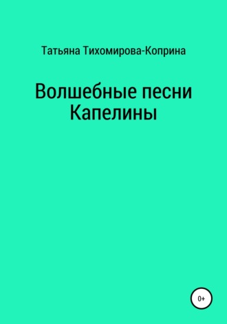 Татьяна Тихомирова-Коприна. Волшебные песни Капелины