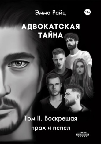 Эмма Райц. Адвокатская тайна. Том II. Воскрешая прах и пепел