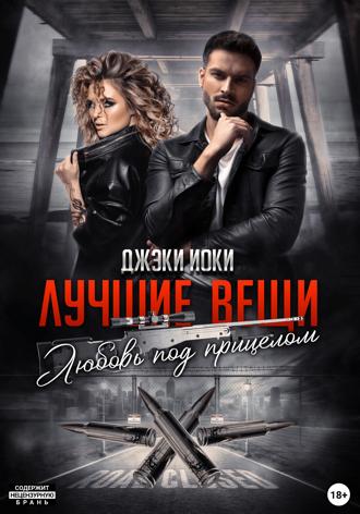 Обложка книги «Лучшие вещи. Любовь под прицелом»